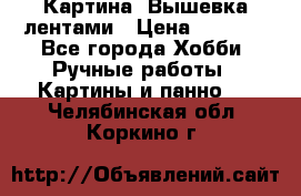 Картина  Вышевка лентами › Цена ­ 3 000 - Все города Хобби. Ручные работы » Картины и панно   . Челябинская обл.,Коркино г.